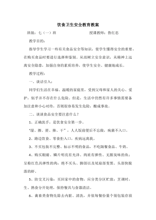 饮食卫生安全教育教案