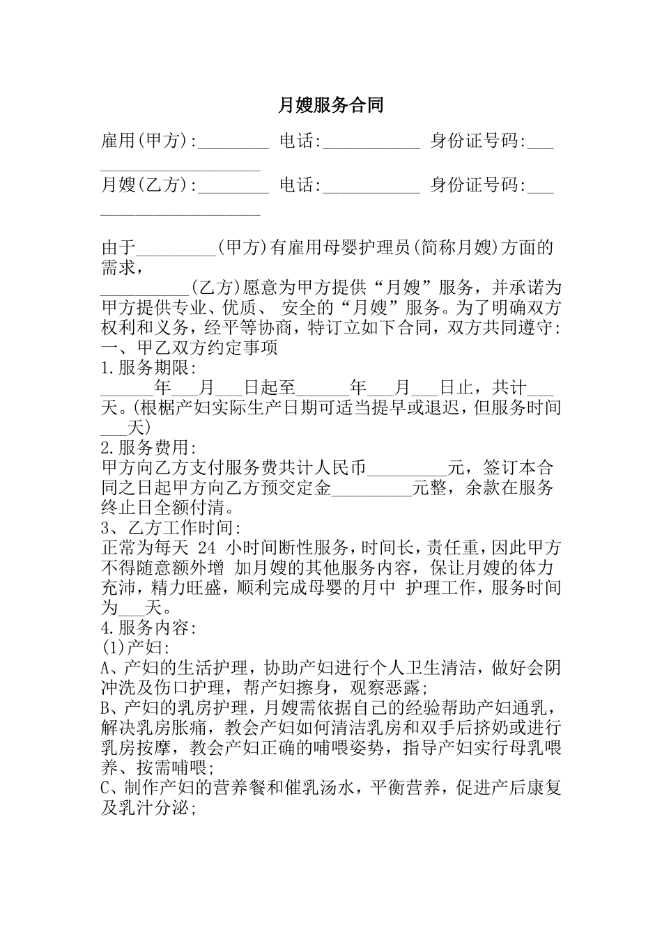 月嫂服务合同模板_第1页
