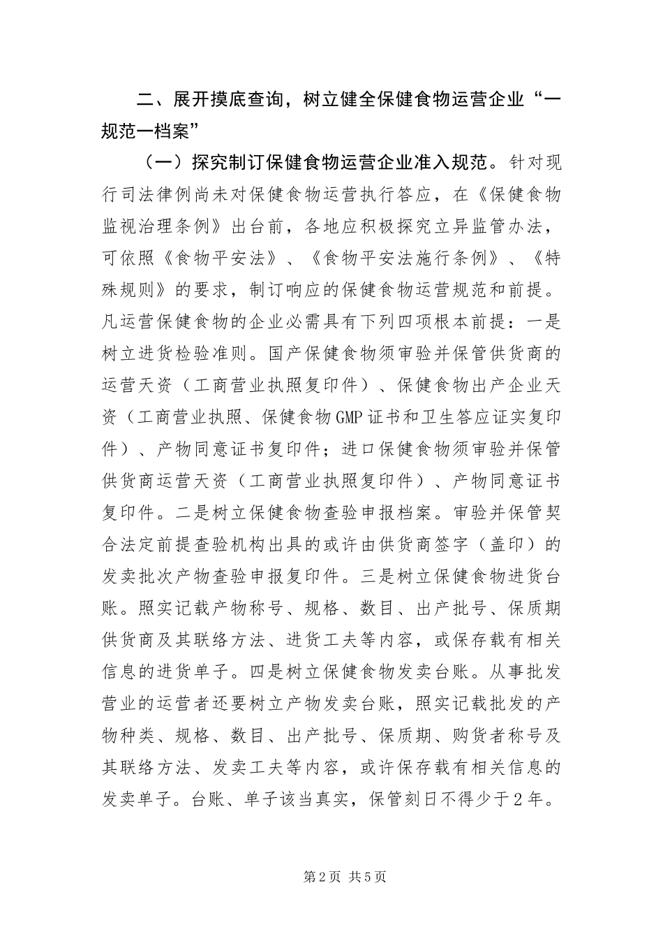 保健食品监察经验交流_第2页