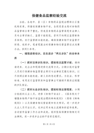 保健食品监察经验交流