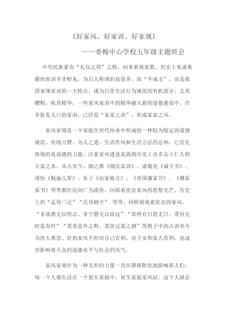 《好家风、好家训、好家规》中心学校五年级主题班会