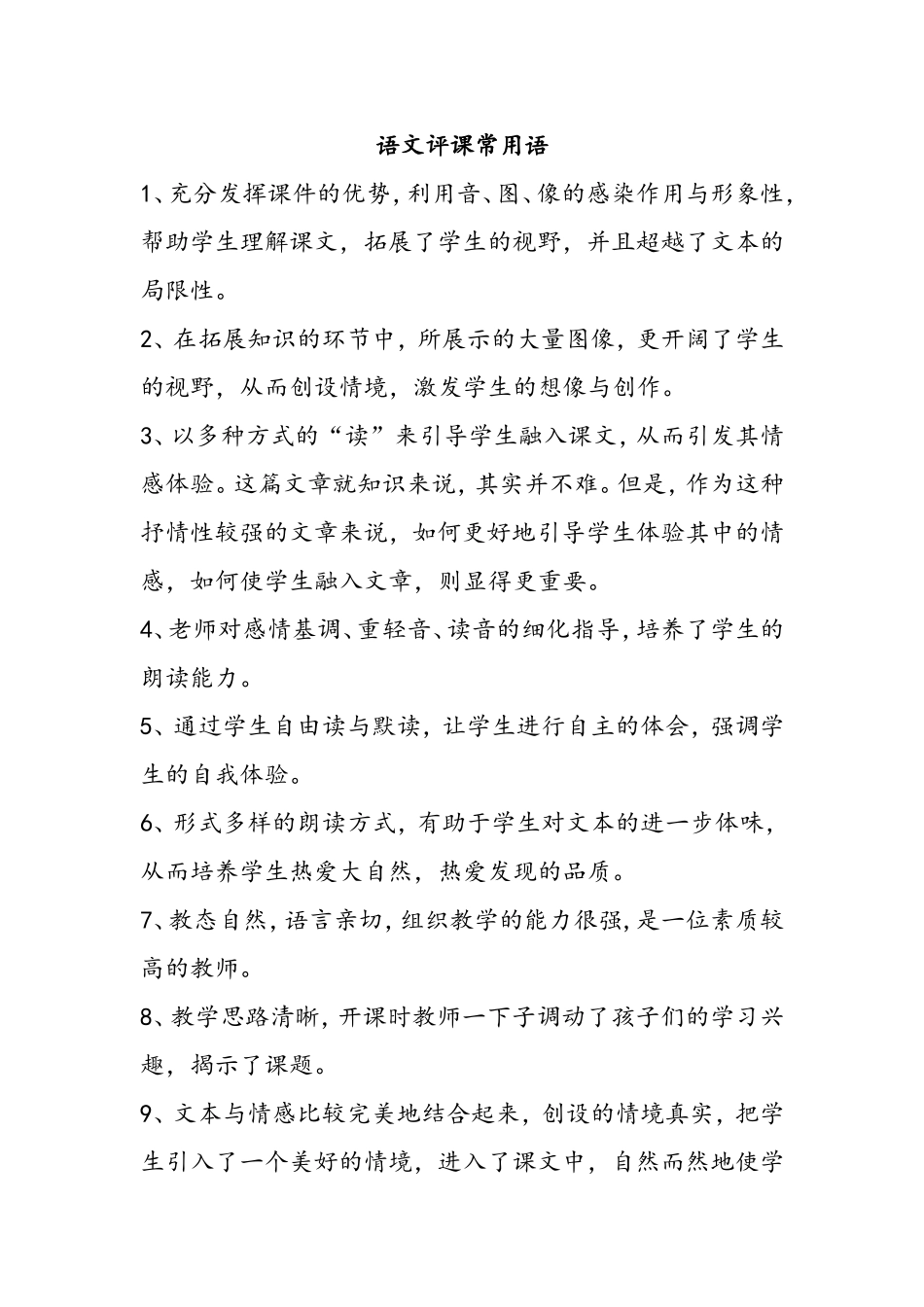 语文评课常用语_第1页