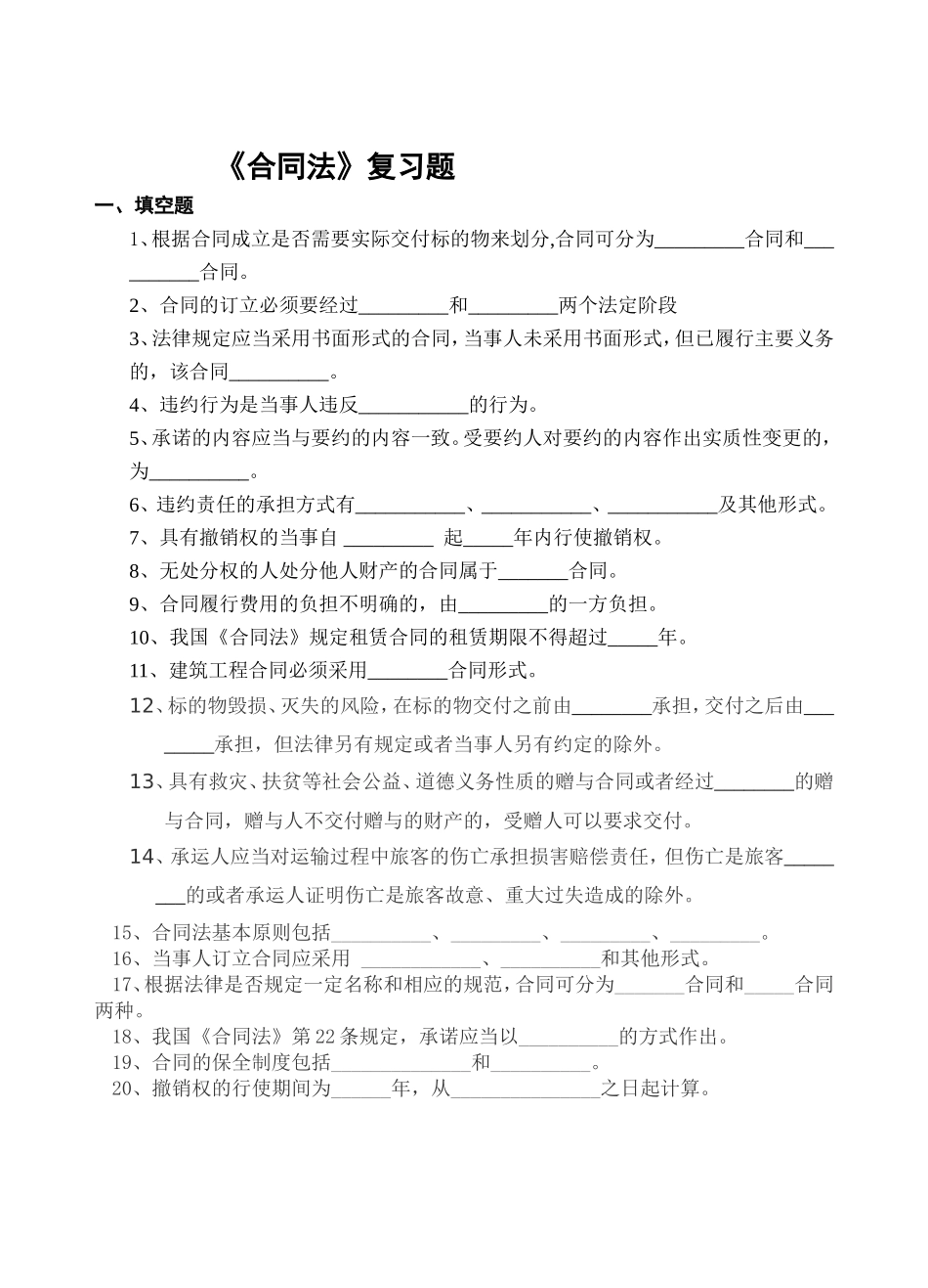 《合同法》复习题_第1页
