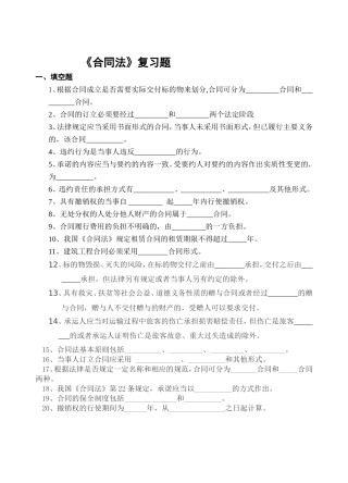 《合同法》复习题