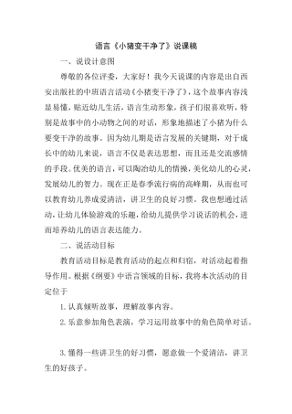 语言《小猪变干净了》说课稿[