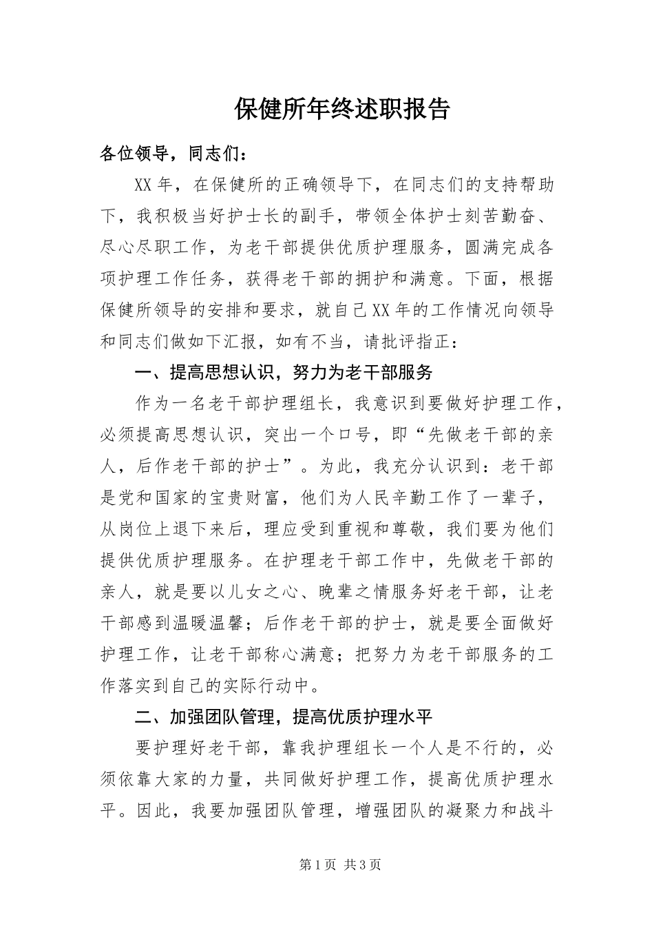 保健所年终述职报告_第1页