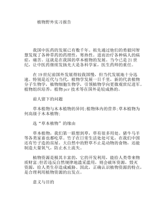 植物野外实习报告