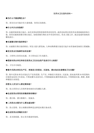 饮用水卫生宣传资料一