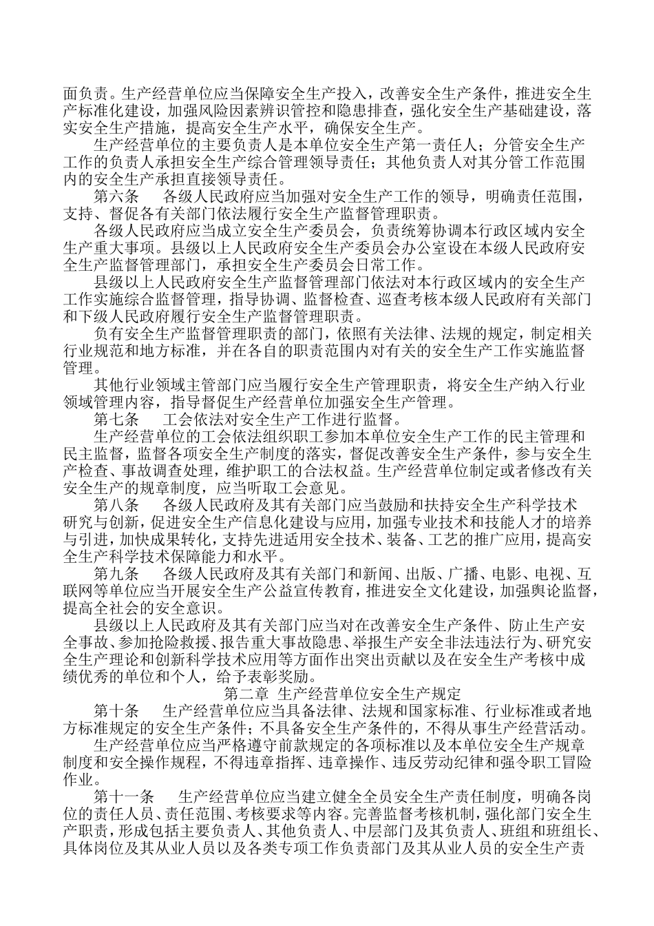 《河北省安全生产条例》_第2页