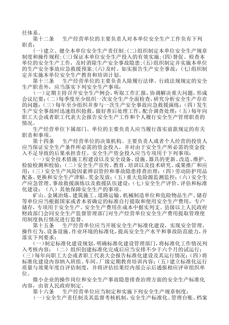 《河北省安全生产条例》_第3页