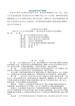 《河北省安全生产条例》