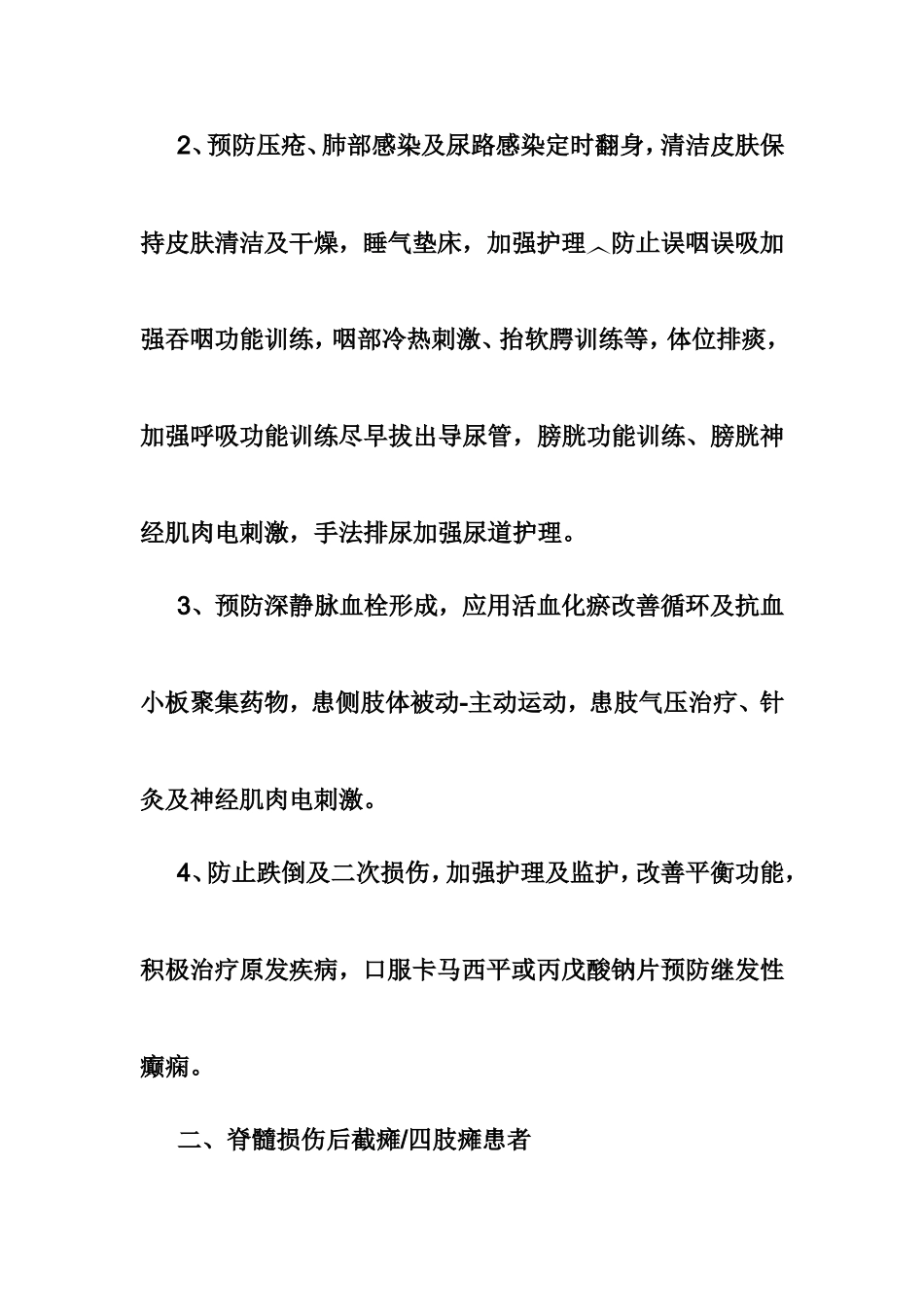 预防并发症、二次残疾的具体措施_第2页