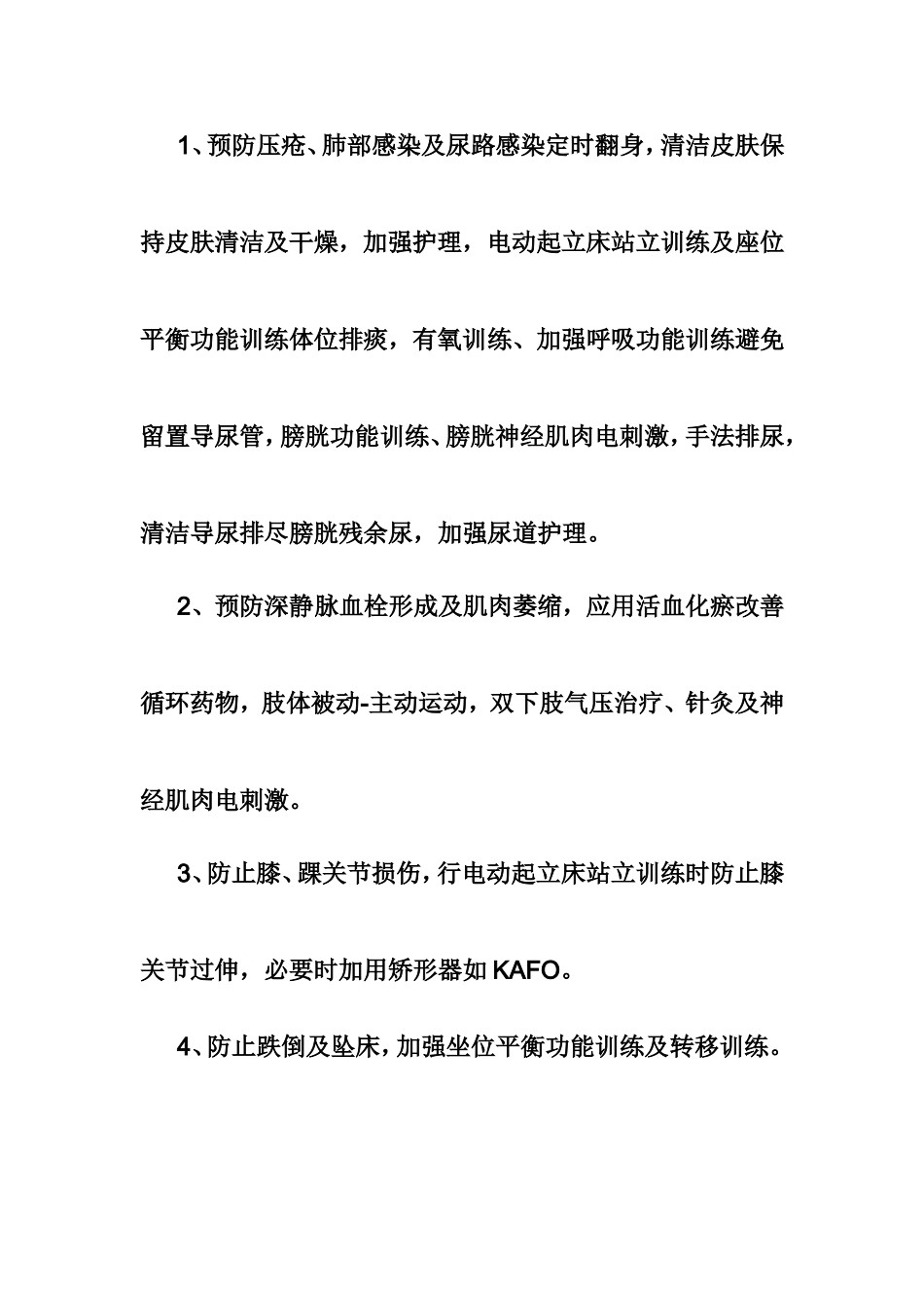 预防并发症、二次残疾的具体措施_第3页