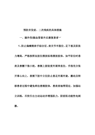 预防并发症、二次残疾的具体措施