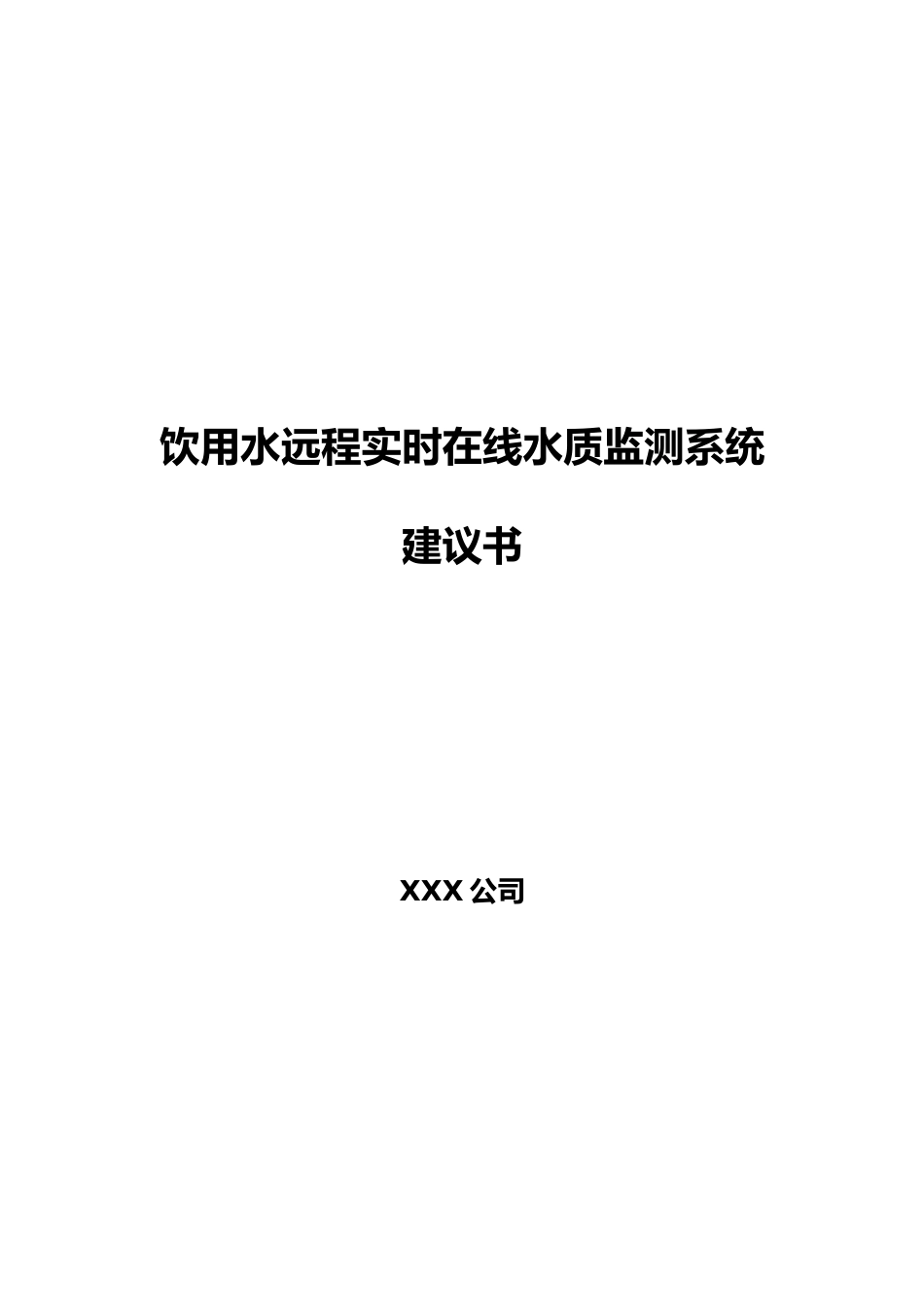 饮用水远程实时在线水质监测系统_第1页
