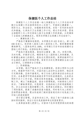 保健医个人工作总结