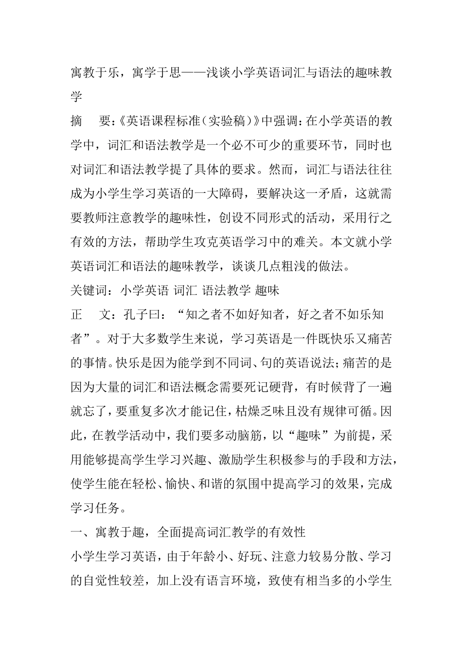 寓教于乐，寓学于思——浅谈小学英语词汇与语法的趣味教学_第1页