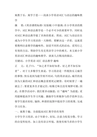 寓教于乐，寓学于思——浅谈小学英语词汇与语法的趣味教学