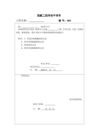 隐蔽工程报验申请表