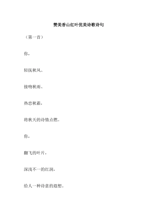 赞美香山红叶优美诗歌诗句