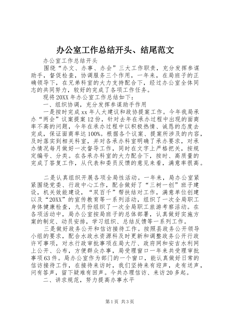 办公室工作总结开头结尾范文_第1页