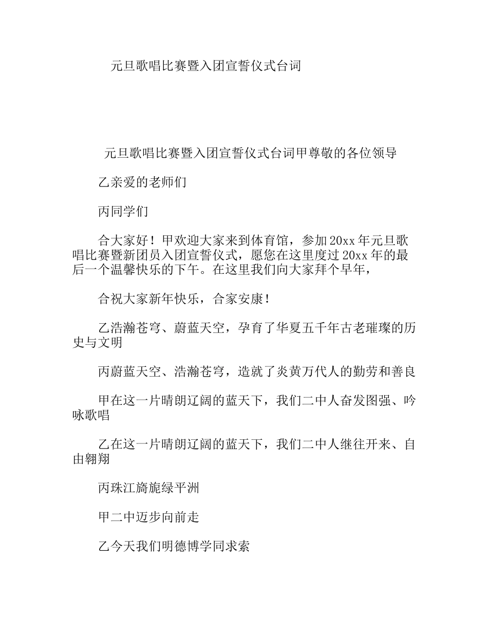 元旦歌唱比赛暨入团宣誓仪式台词_第1页