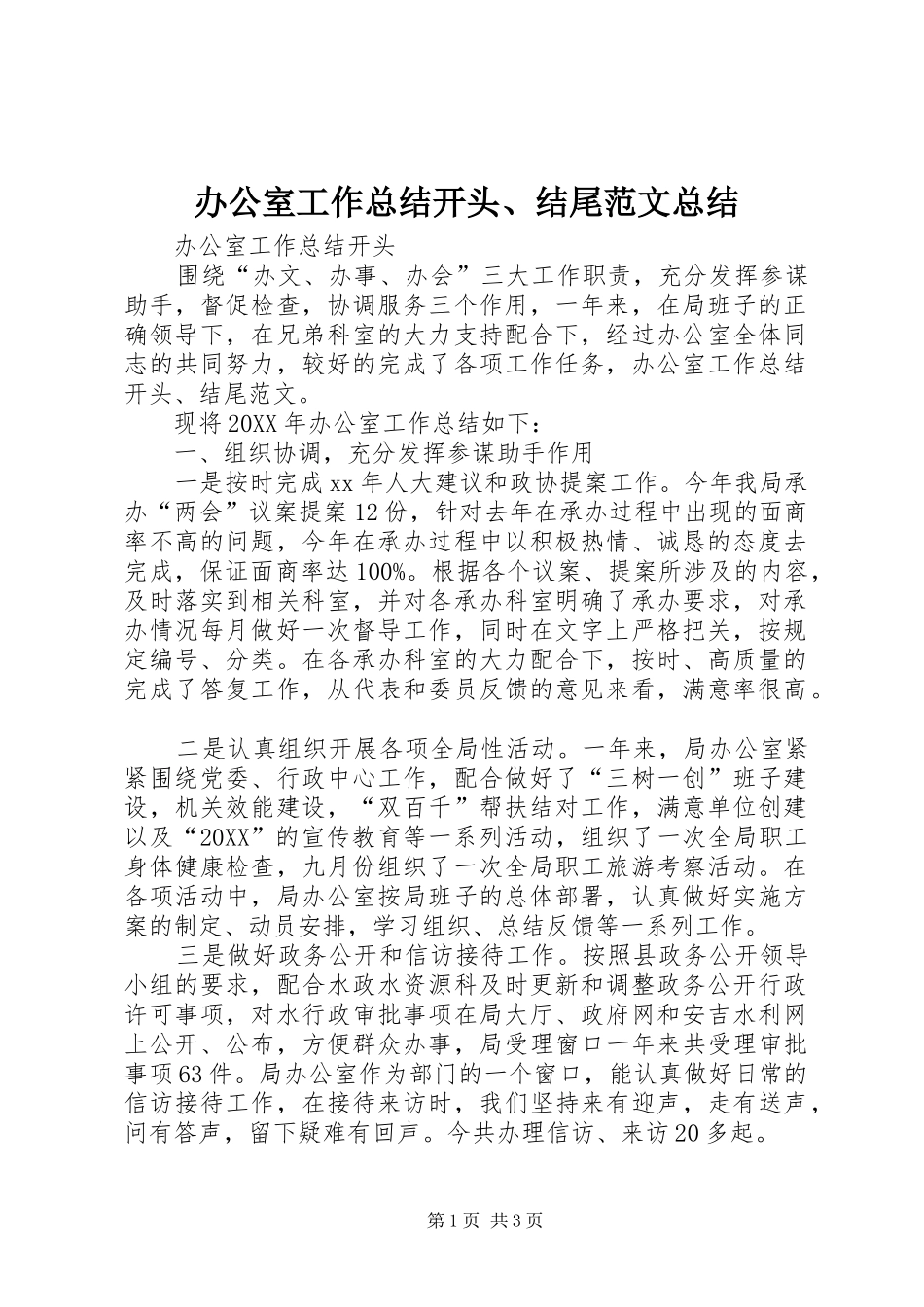 办公室工作总结开头结尾范文总结_第1页