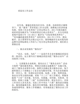 质监局工作总结