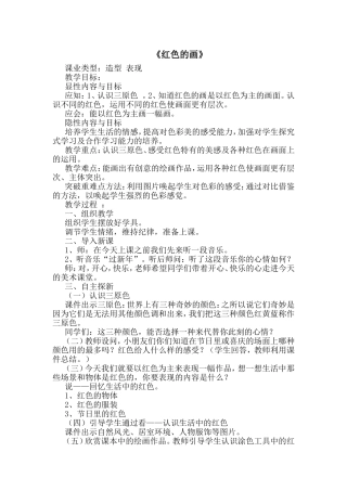 《红色的画》教学教案