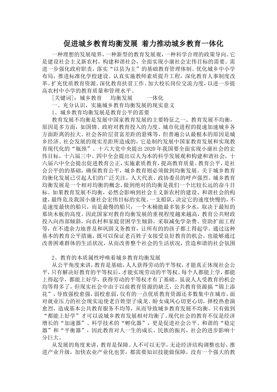 促进城乡教育均衡发展着力推动城乡教育一体化_第1页