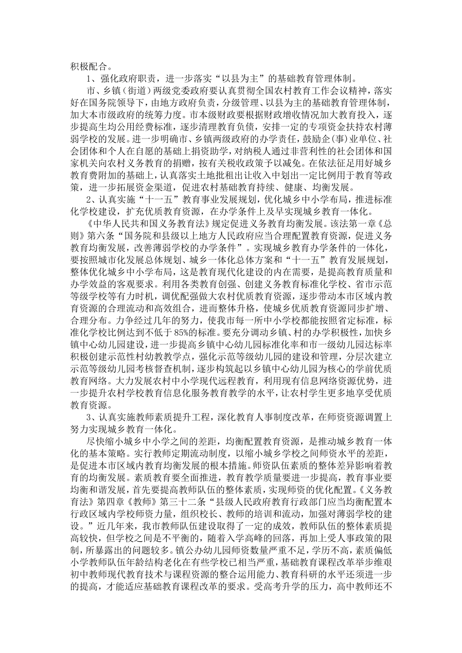 促进城乡教育均衡发展着力推动城乡教育一体化_第3页