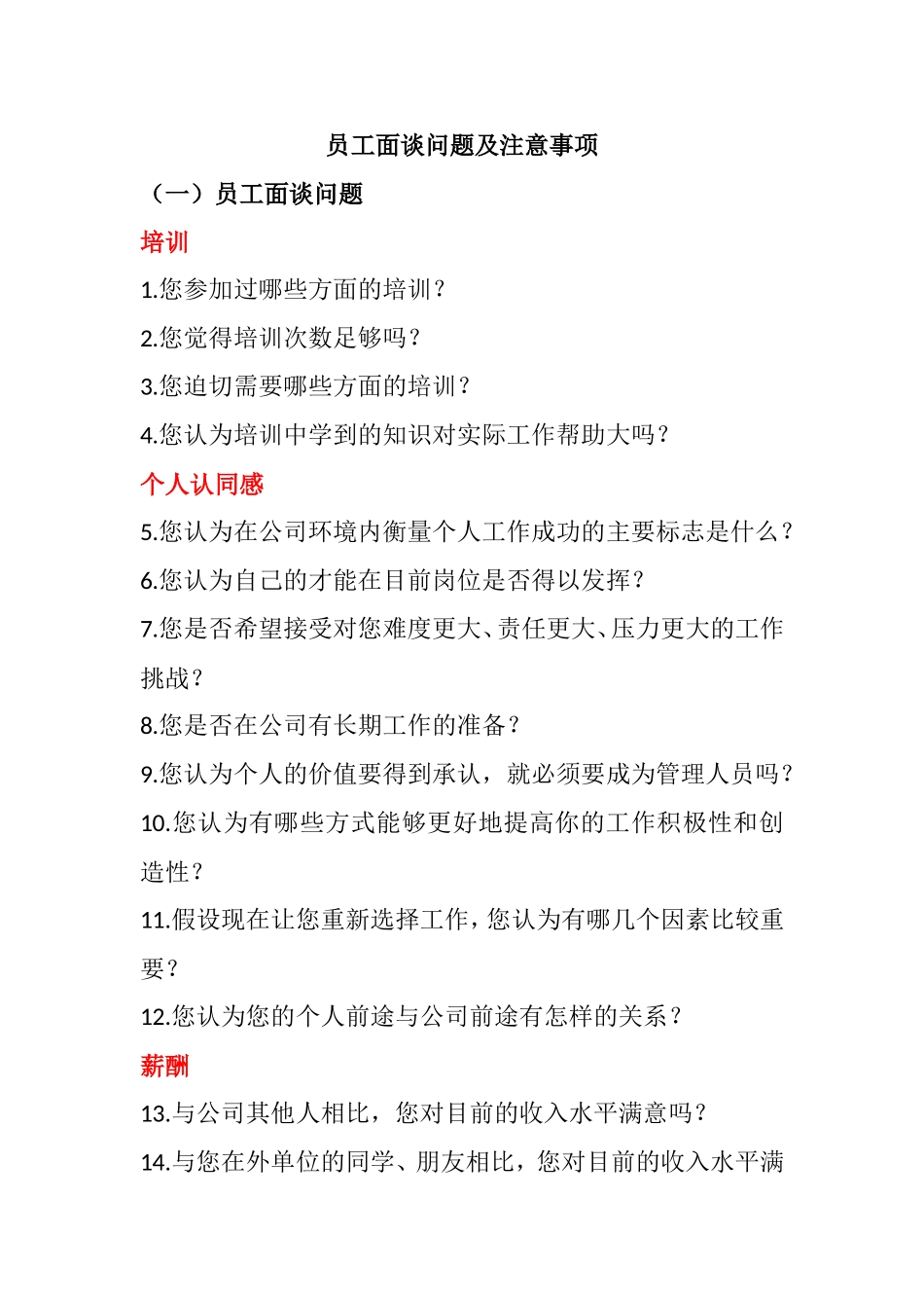 员工面谈问题及注意事项_第1页