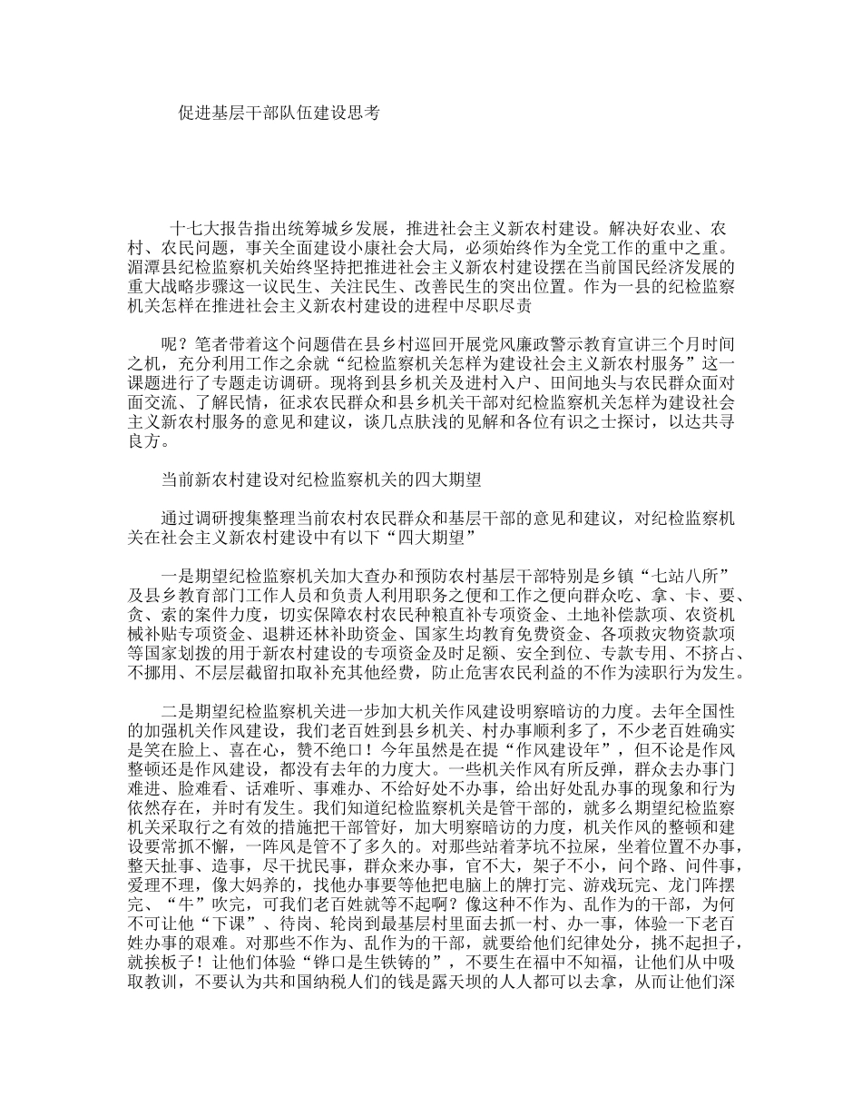 促进基层干部队伍建设思考_第1页