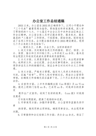 办公室工作总结通稿