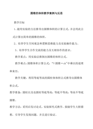 圆锥的体积教学案例与反思