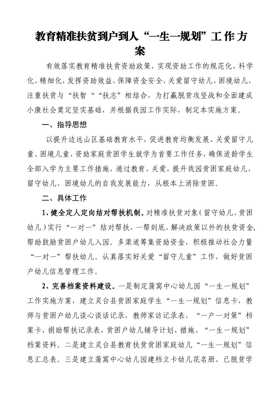 中心幼儿园教育精准扶贫到户到人“一生一规划”工 作 方 案_第1页