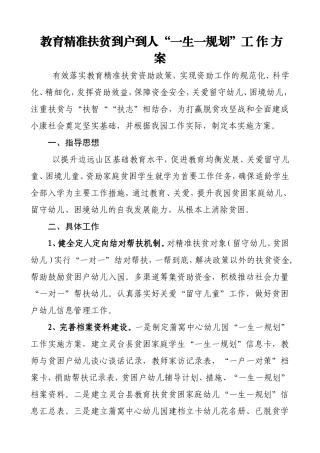 中心幼儿园教育精准扶贫到户到人“一生一规划”工 作 方 案