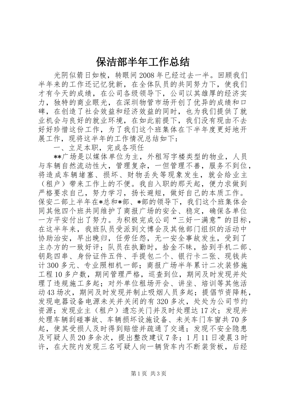 保洁部半年工作总结_第1页