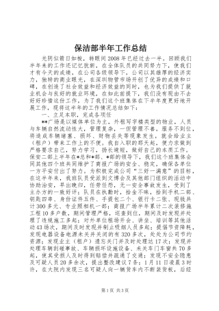 保洁部半年工作总结