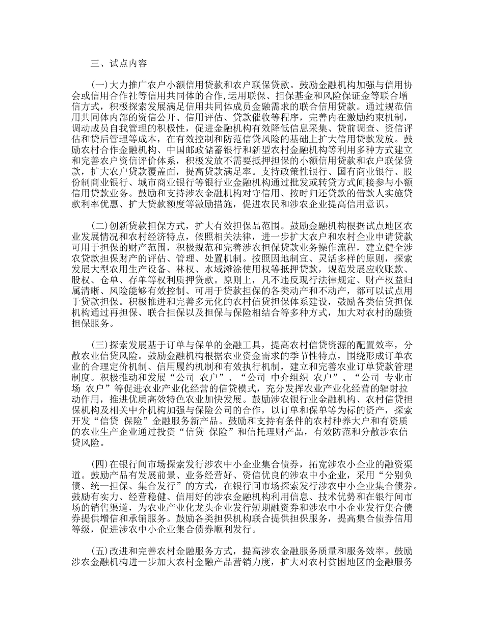 促进农村金融产品和服务方式创新的意见_第2页