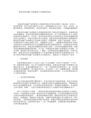 促进农村金融产品和服务方式创新的意见