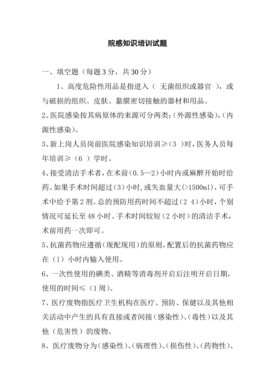 院感知识培训试题_第1页