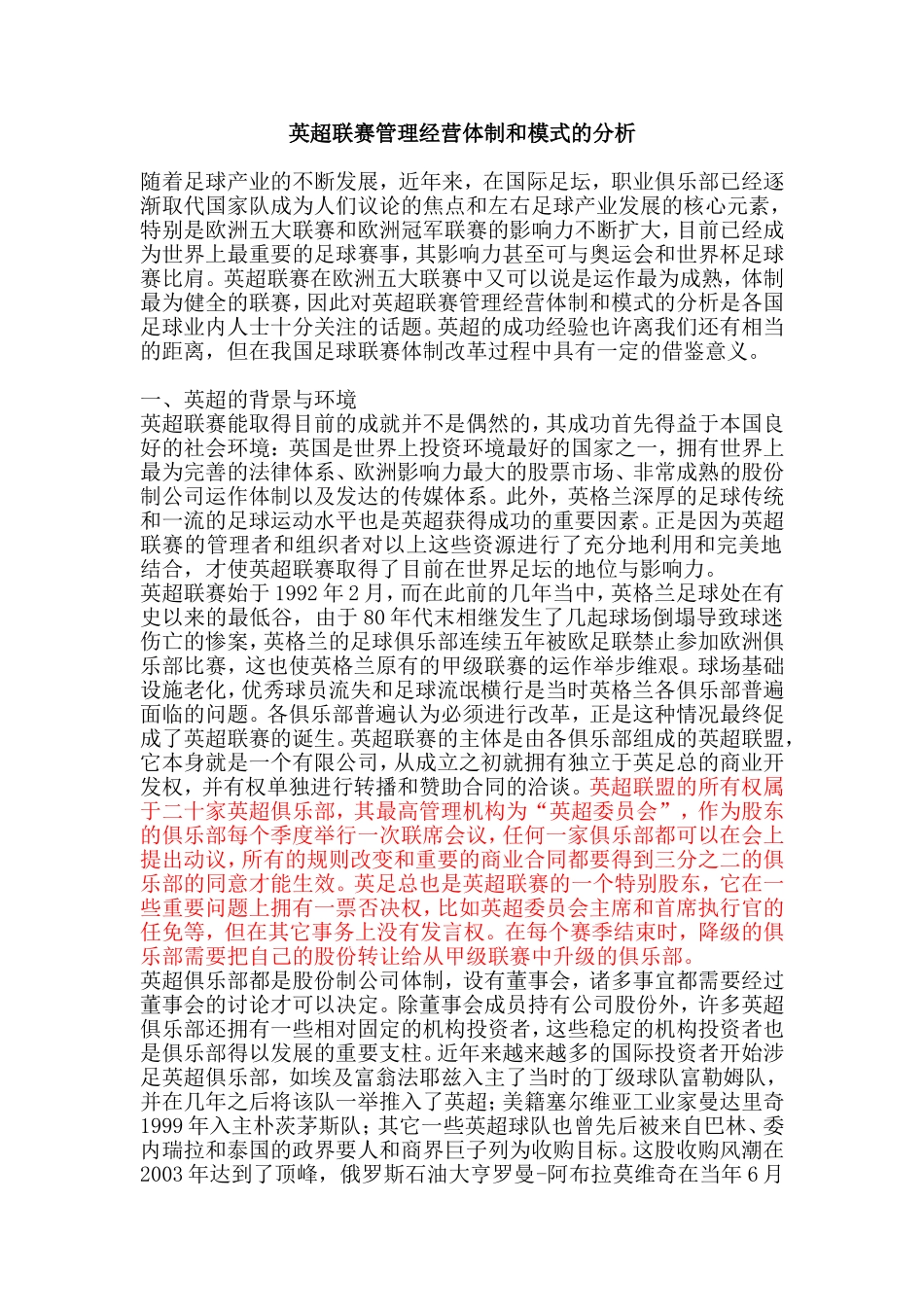 英超联赛管理经营体制和模式的分析_第1页