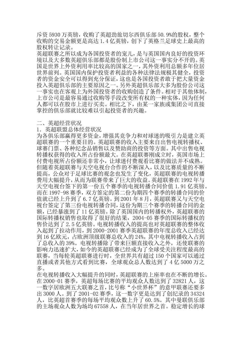 英超联赛管理经营体制和模式的分析_第2页