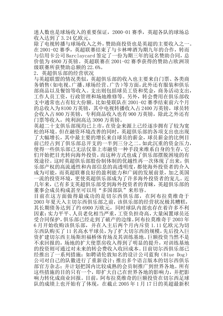 英超联赛管理经营体制和模式的分析_第3页