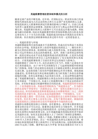 英超联赛管理经营体制和模式的分析