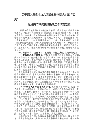 中学关于深入落实中央八项规定精神坚决纠正“四风”