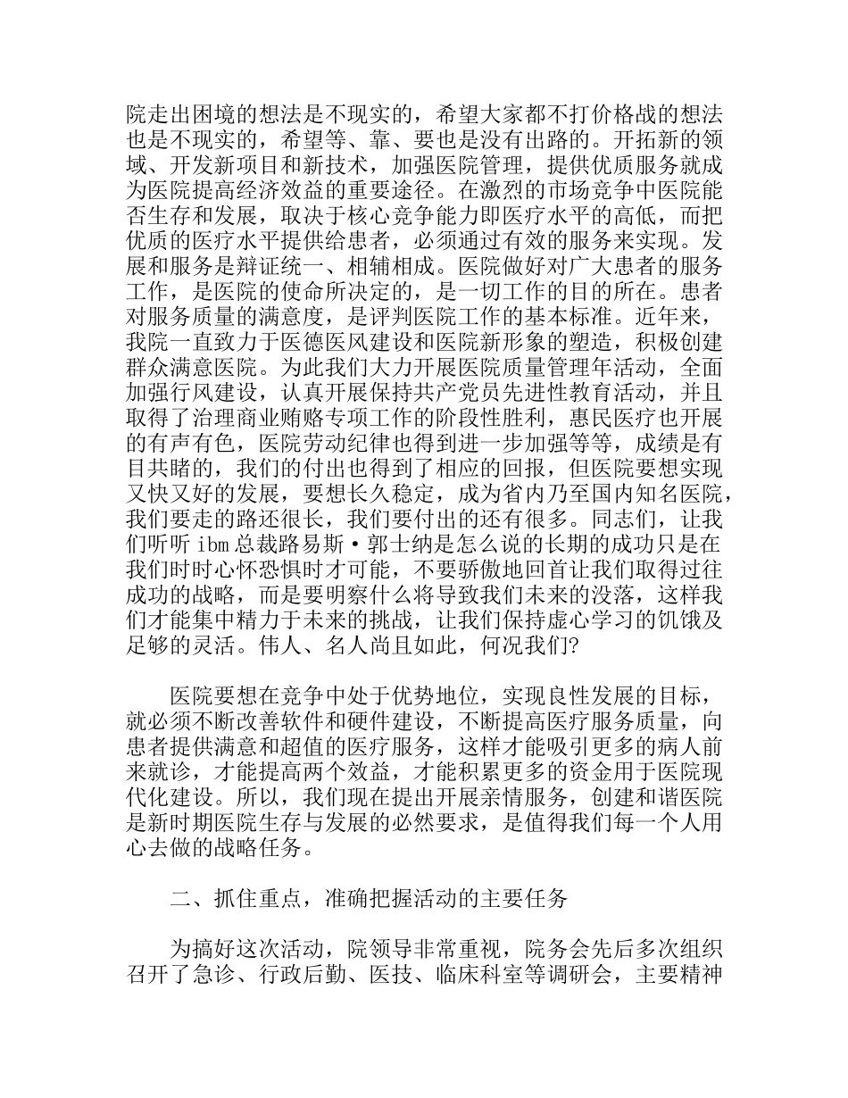院长在开展亲情服务，创建和谐医院动员大会上的讲话_第2页