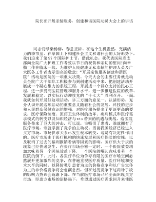 院长在开展亲情服务，创建和谐医院动员大会上的讲话
