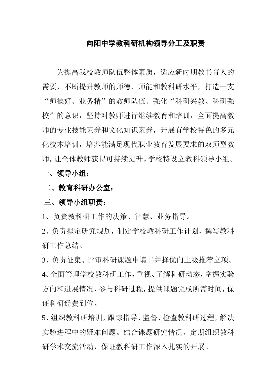 中学教科研机构领导分工及职责_第1页